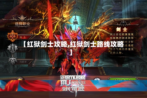 【红狱剑士攻略,红狱剑士路线攻略】-第2张图片
