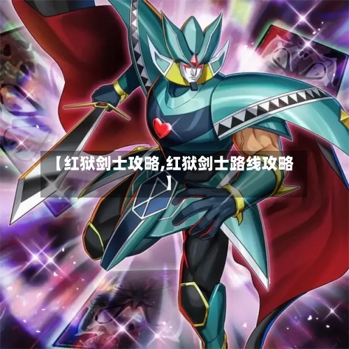 【红狱剑士攻略,红狱剑士路线攻略】