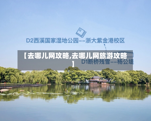 【去哪儿网攻略,去哪儿网旅游攻略】