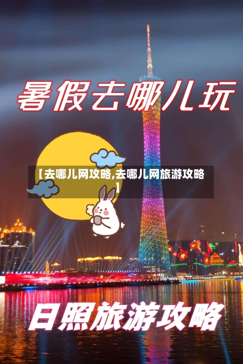 【去哪儿网攻略,去哪儿网旅游攻略】-第2张图片