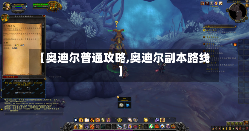 【奥迪尔普通攻略,奥迪尔副本路线】-第2张图片