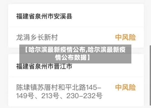 【哈尔滨最新疫情公布,哈尔滨最新疫情公布数据】