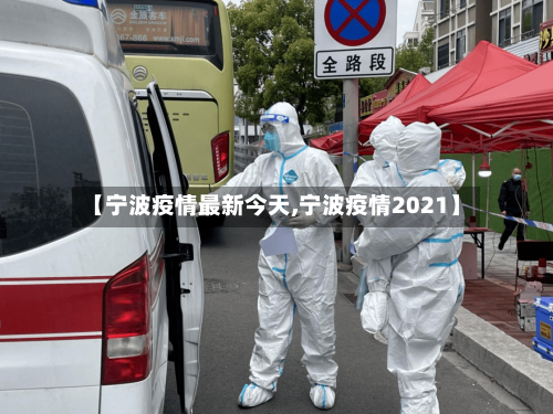 【宁波疫情最新今天,宁波疫情2021】-第3张图片