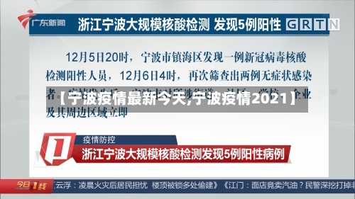 【宁波疫情最新今天,宁波疫情2021】-第2张图片