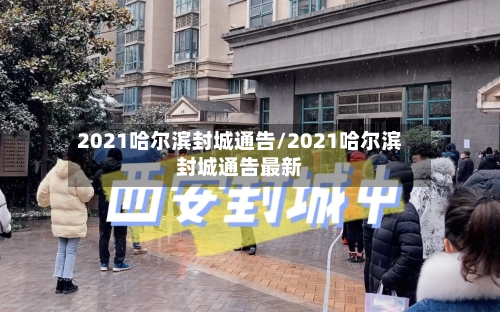2021哈尔滨封城通告/2021哈尔滨封城通告最新-第3张图片