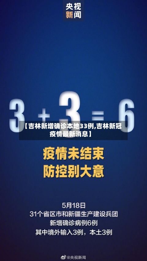 【吉林新增确诊本地33例,吉林新冠疫情最新消息】