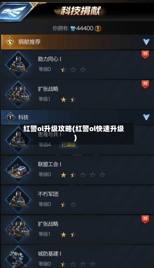 红警ol升级攻略(红警ol快速升级)