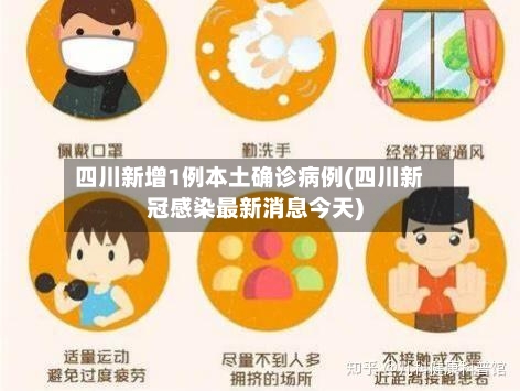四川新增1例本土确诊病例(四川新冠感染最新消息今天)