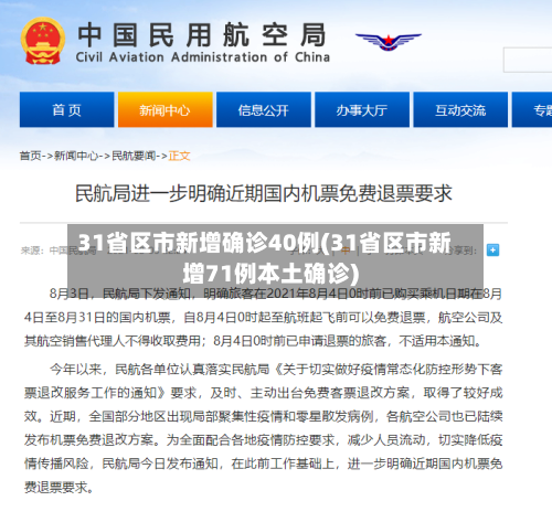 31省区市新增确诊40例(31省区市新增71例本土确诊)