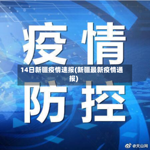 14日新疆疫情速报(新疆最新疫情通报)