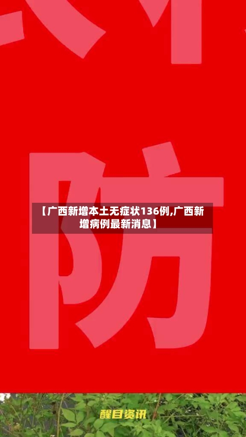 【广西新增本土无症状136例,广西新增病例最新消息】-第3张图片