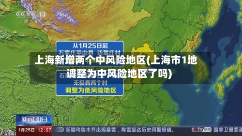 上海新增两个中风险地区(上海市1地调整为中风险地区了吗)-第3张图片