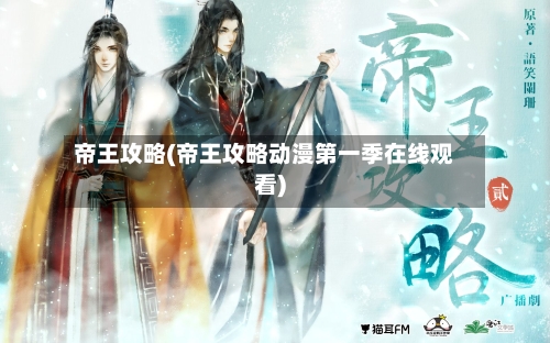 帝王攻略(帝王攻略动漫第一季在线观看)-第3张图片