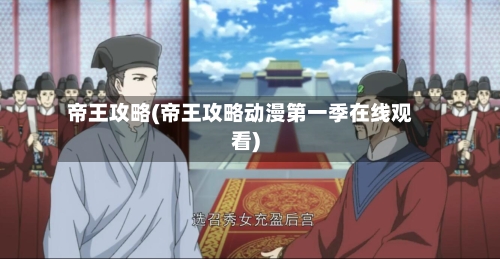 帝王攻略(帝王攻略动漫第一季在线观看)