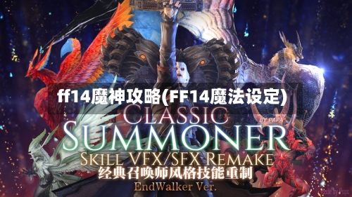 ff14魔神攻略(FF14魔法设定)-第3张图片
