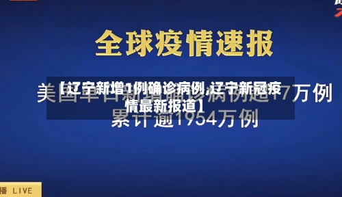 【辽宁新增1例确诊病例,辽宁新冠疫情最新报道】