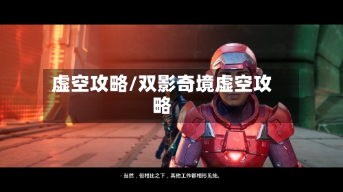 虚空攻略/双影奇境虚空攻略-第3张图片