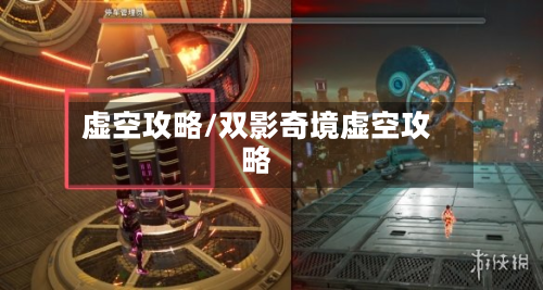 虚空攻略/双影奇境虚空攻略