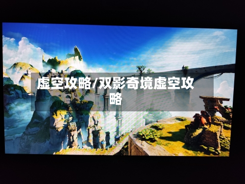 虚空攻略/双影奇境虚空攻略-第2张图片