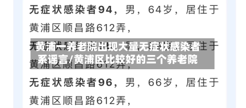 黄浦一养老院出现大量无症状感染者系谣言/黄浦区比较好的三个养老院