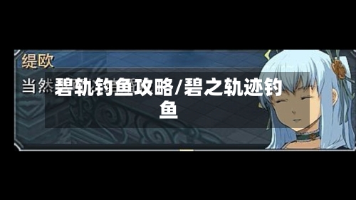 碧轨钓鱼攻略/碧之轨迹钓鱼