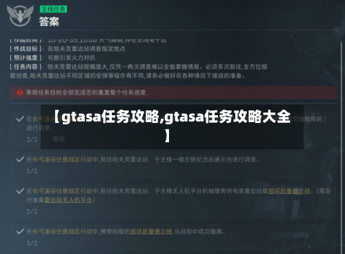 【gtasa任务攻略,gtasa任务攻略大全】