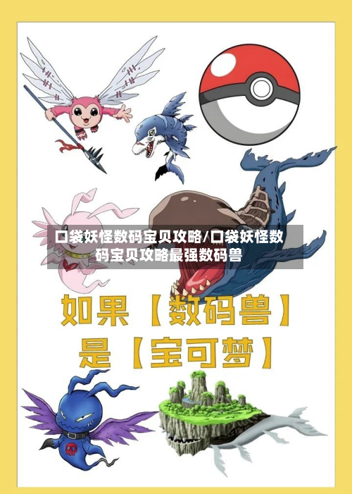 口袋妖怪数码宝贝攻略/口袋妖怪数码宝贝攻略最强数码兽