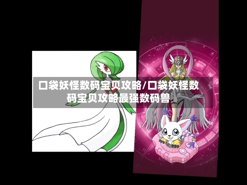 口袋妖怪数码宝贝攻略/口袋妖怪数码宝贝攻略最强数码兽-第2张图片