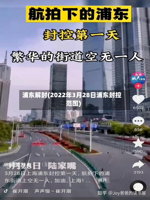 浦东解封(2022年3月28日浦东封控范围)-第2张图片