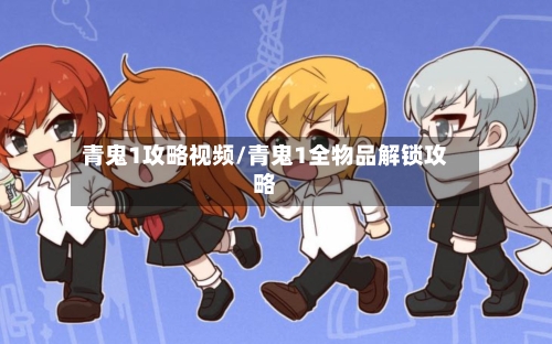 青鬼1攻略视频/青鬼1全物品解锁攻略