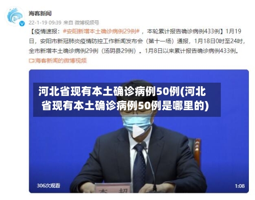 河北省现有本土确诊病例50例(河北省现有本土确诊病例50例是哪里的)-第2张图片