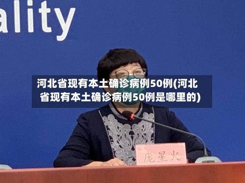 河北省现有本土确诊病例50例(河北省现有本土确诊病例50例是哪里的)-第3张图片