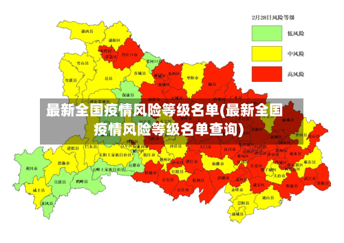 最新全国疫情风险等级名单(最新全国疫情风险等级名单查询)-第3张图片