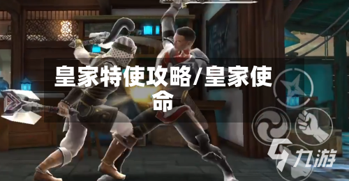 皇家特使攻略/皇家使命
