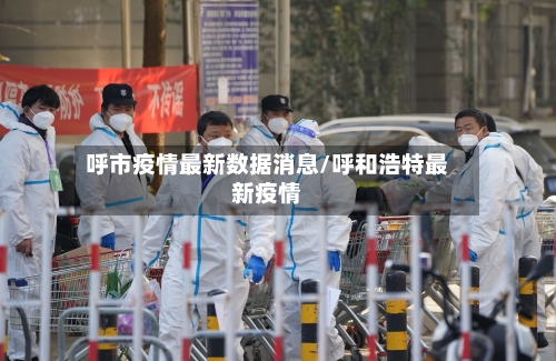 呼市疫情最新数据消息/呼和浩特最新疫情