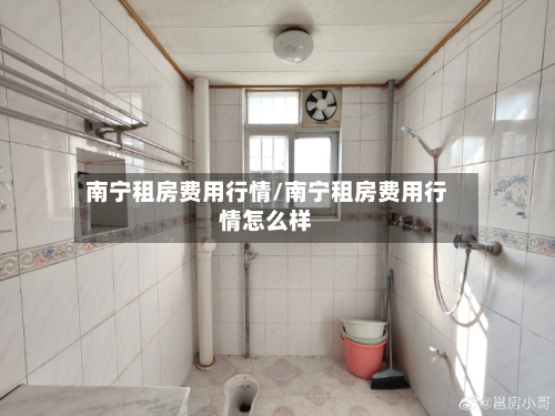 南宁租房费用行情/南宁租房费用行情怎么样