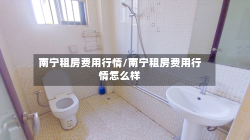 南宁租房费用行情/南宁租房费用行情怎么样-第2张图片