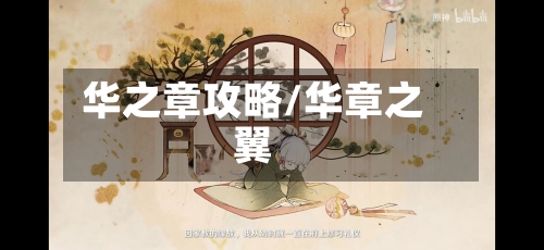 华之章攻略/华章之翼-第2张图片