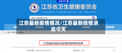 江苏最新疫情情况/江苏最新疫情消息今天-第2张图片