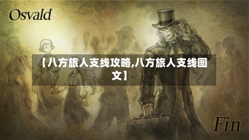 【八方旅人支线攻略,八方旅人支线图文】