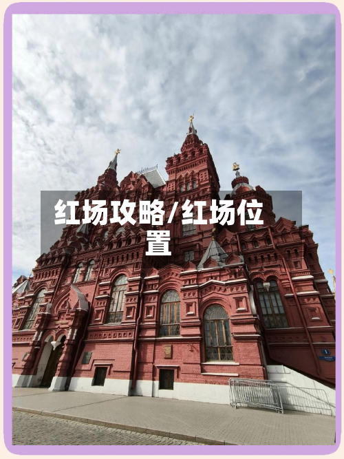 红场攻略/红场位置