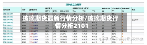 玻璃期货最新行情分析/玻璃期货行情分析2101