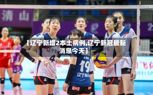 【辽宁新增2本土病例,辽宁新冠最新消息今天】-第2张图片