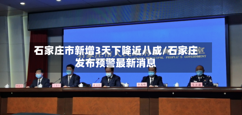 石家庄市新增3天下降近八成/石家庄发布预警最新消息
