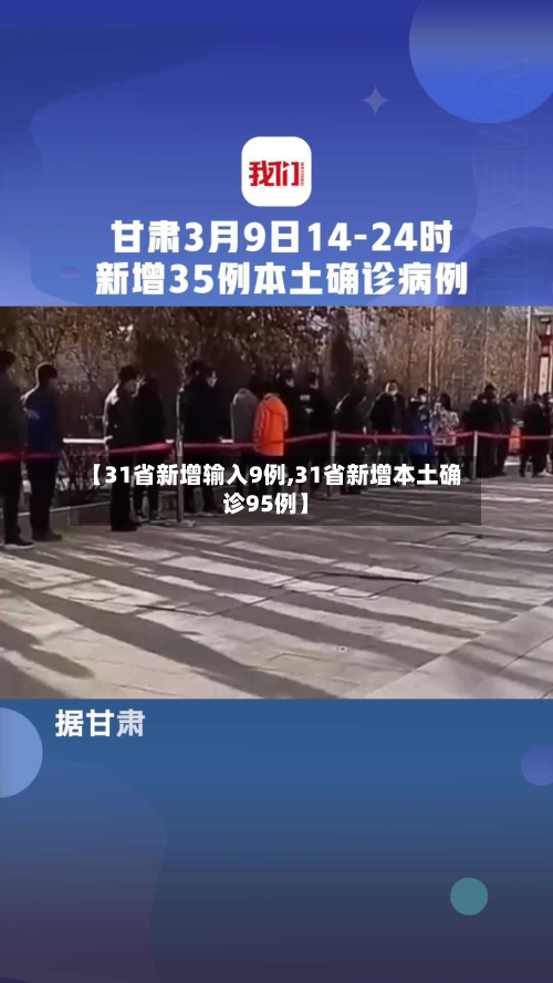【31省新增输入9例,31省新增本土确诊95例】