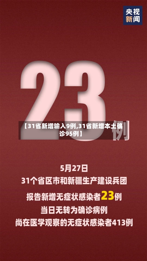 【31省新增输入9例,31省新增本土确诊95例】-第2张图片
