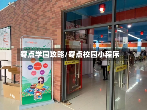 零点学园攻略/零点校园小程序