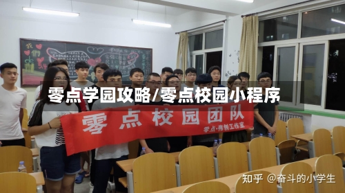 零点学园攻略/零点校园小程序-第2张图片