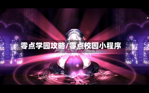 零点学园攻略/零点校园小程序-第3张图片