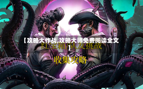 【攻略大作战,攻略大师免费阅读全文】